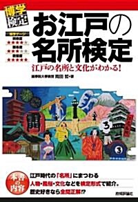 お江戶の名所檢定 (博學檢定) (單行本(ソフトカバ-))