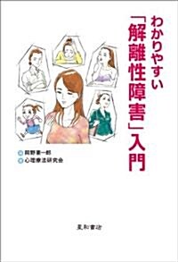 わかりやすい「解離性障害」入門 (單行本(ソフトカバ-))