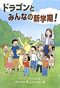 ドラゴンとみんなの新學期! (シリ-ズ本のチカラ) (單行本)