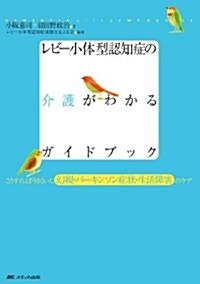 レビ-小體型認知症の介護がわかるガイドブック―こうすればうまくいく、幻視·パ-キンソン症狀·生活障害のケア (單行本)