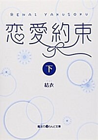 戀愛約束 下 (魔法のiらんど文庫 ゆ 1-5) (文庫)