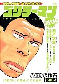 ゴリラ-マン　球技大會編 (講談社プラチナコミックス) (コミック)