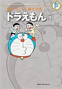 藤子·F·不二雄大全集 ドラえもん 9 (コミック)
