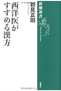 西洋醫がすすめる漢方 (新潮選書) (單行本)