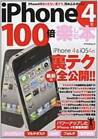 iPhone4を百倍樂しむ本 (單行本)