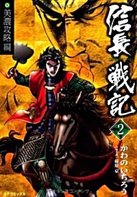 信長戰記 2 (SPコミックス) (コミック)