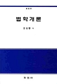 법학개론 (조성종)