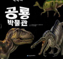 (책속의) 공룡 박물관 =Dinosaur 