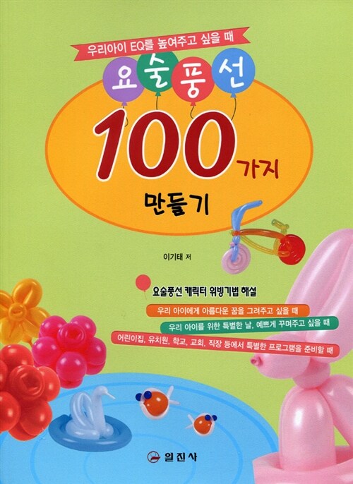 [중고] 요술풍선 100가지 만들기