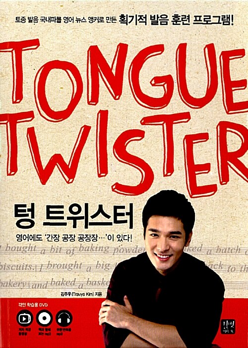 텅 트위스터 Tongue Twister (교재 + 각인 학습용 DVD)