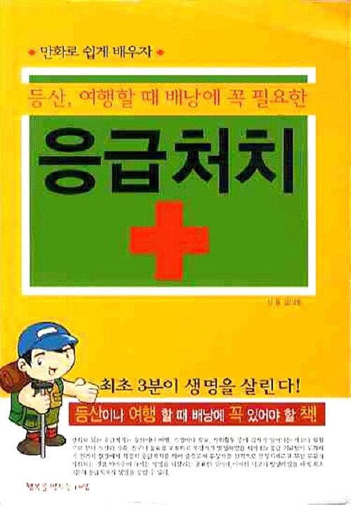 [중고] 등산, 여행할 때 배낭에 꼭 필요한 응급처치