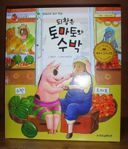 되찾은 토마토와 수박. 15 표지이미지