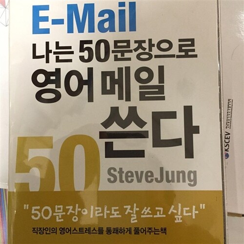 [중고] 나는 50문장으로 영어메일 쓴다