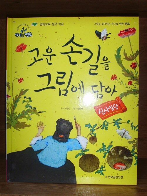 고운 손길을 그림에 담아 : 신사임당 표지이미지