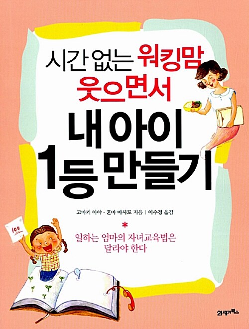 시간없는 워킹맘 웃으면서 내 아이 1등 만들기