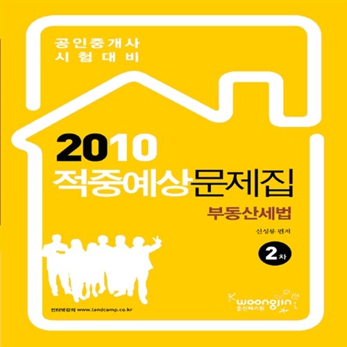 2010 공인중개사 적중예상문제집 부동산세법 2차