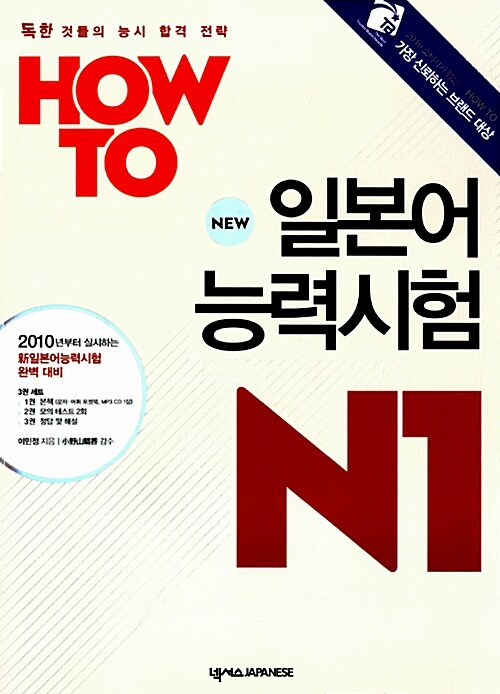 How To 일본어능력시험 N1 (본책 + 모의테스트 + 정답 및 해설 + 문자어휘포켓북 + MP3 CD 1장)