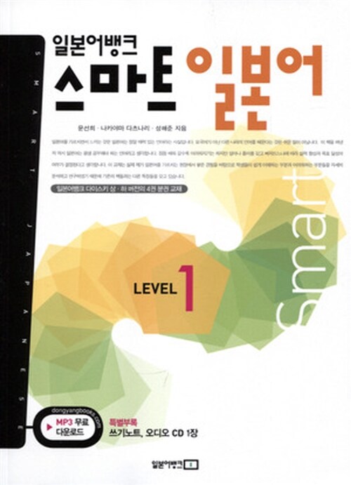 [중고] 일본어뱅크 스마트 일본어 Level 1 (교재 + 쓰기노트 + 오디오 CD 1장)