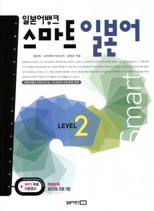 일본어뱅크 스마트 일본어 Level 2 (교재 + 오디오 CD 1장)