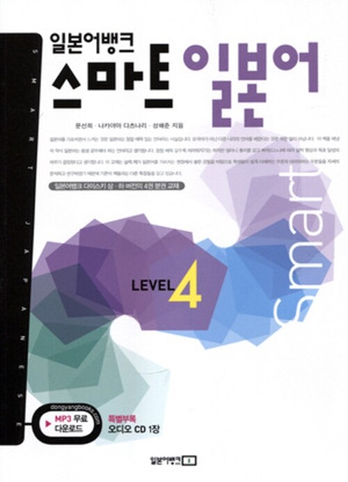 일본어뱅크 스마트 일본어 Level 4 (교재 + 오디오 CD 1장)