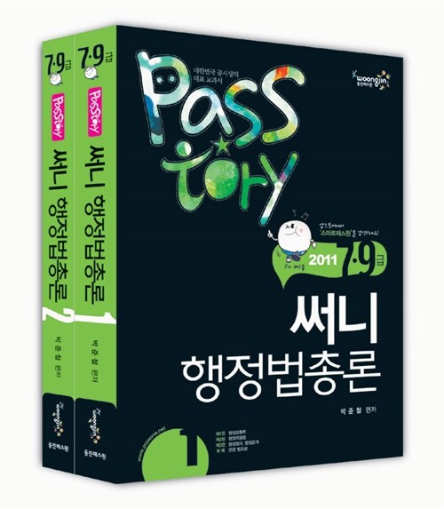 [중고] 2011년 7.9급 Passtory 써니 행정법총론