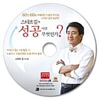 [CD] 스티브 김의 성공이란 무엇인가? - 오디오 CD 1장