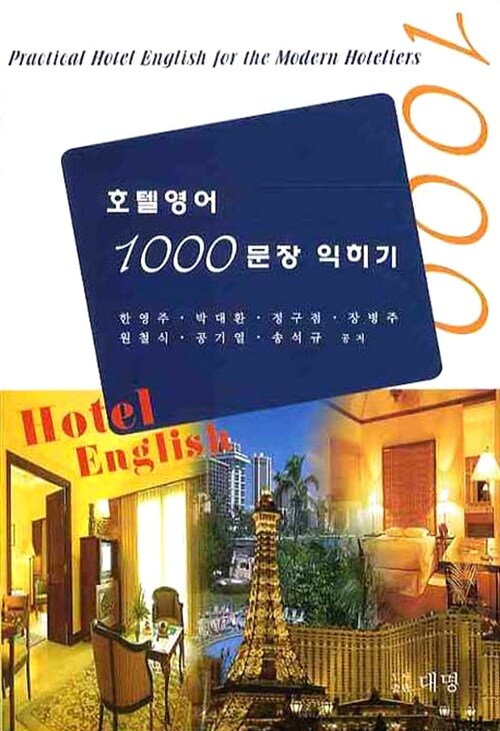 [중고] 호텔영어 1000문장 익히기