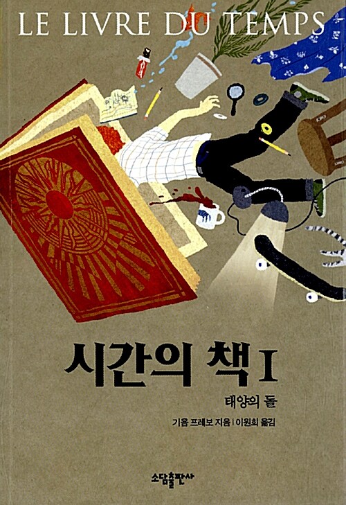 시간의 책 1