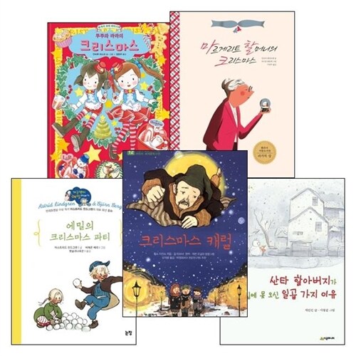 초등 저학년 크리스마스 읽기책 5종 세트