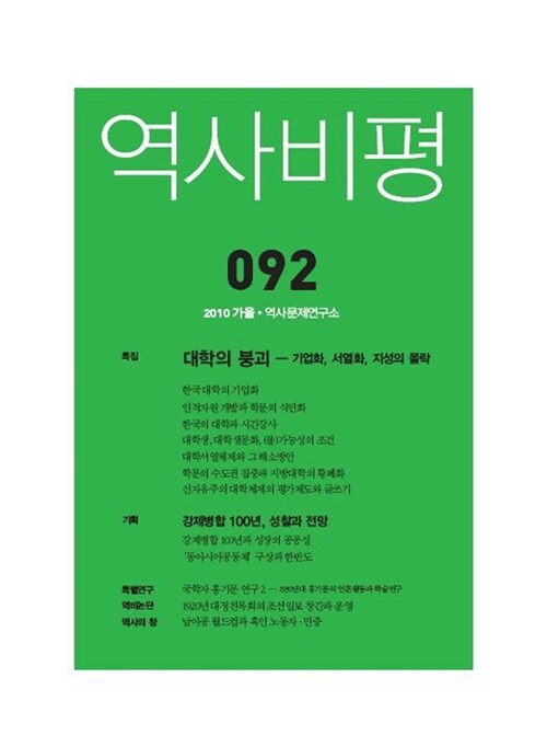 역사비평 92호