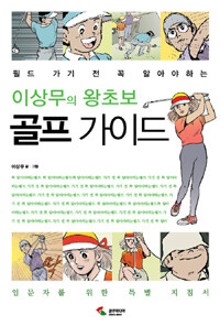 (이상무의 왕초보) 골프 가이드 