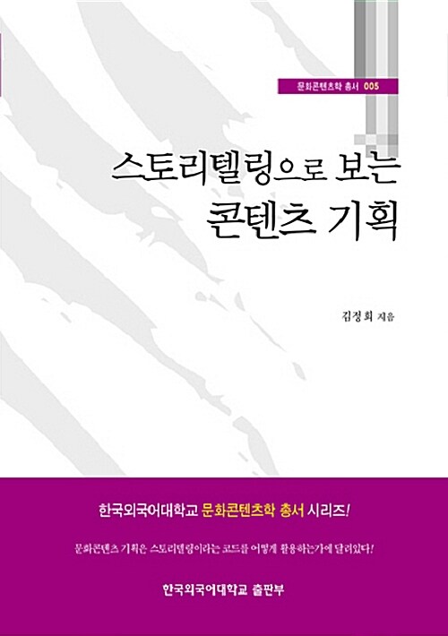 [중고] 스토리텔링으로 보는 콘텐츠 기획