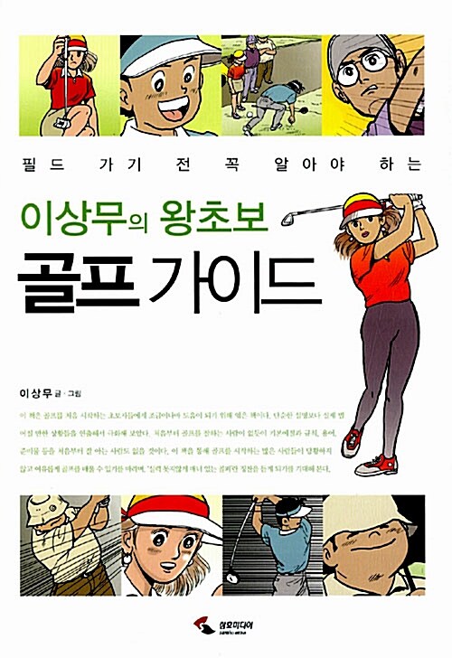 이상무의 왕초보 골프 가이드