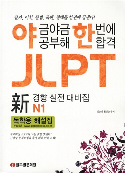 야금야금 공부해 한번에 합격 JLPT N1 (해설집무료다운)