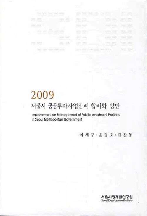 2009 서울시 공공투자사업관리 합리화 방안