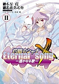 灼眼のシャナX Eternal song-遙かなる歌 2 (電擊コミックス) (コミック)