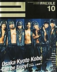 月刊 EXILE (エグザイル) 2010年 10月號 [雜誌] (月刊, 雜誌)