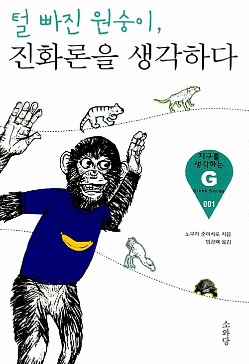 [중고] 털 빠진 원숭이 진화론을 생각하다