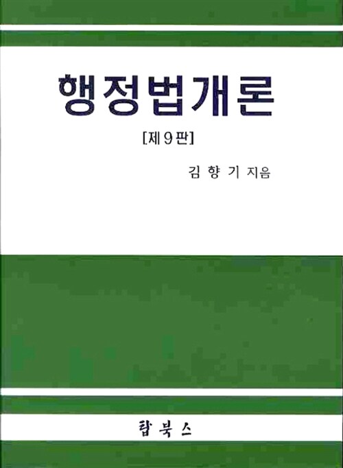 [중고] 행정법개론