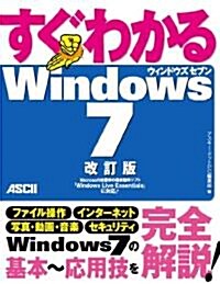 すぐわかる Windows7 改訂版 (大型本)