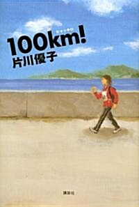 100km! (單行本)