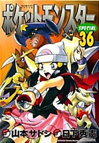 ポケットモンスタ- SPECIAL 36 (てんとう蟲コミックススペシャル) (コミック)