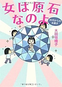 女は原石なのよ―30代からの女磨き (單行本)