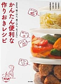 かんたん便利な作りおきレシピ (單行本)