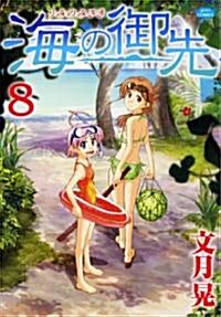 海の御先 8 (ジェッツコミックス) (コミック)