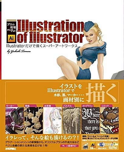 Illustration of Illustrator Illustratorだけで描くス-パ-ア-トワ-クス (プロの現場から學ぶ!) (大型本)