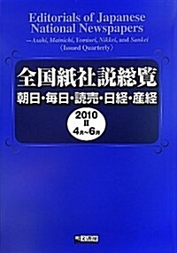 全國紙社說總覽 2010 2(4月~6月)―朝日·每日·讀賣·日經·産經 (單行本)