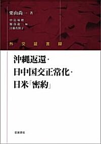 外交證言錄 沖繩返還·日中國交正常化·日米「密約」 (單行本)