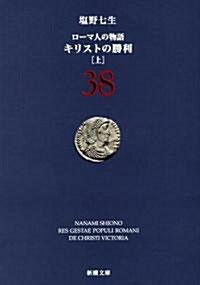 ロ-マ人の物語 38 (新潮文庫 し 12-88) (文庫)