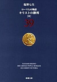 ロ-マ人の物語 39 (新潮文庫 し 12-89) (文庫)